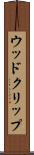 ウッド・クリップ Scroll