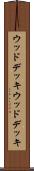 ウッドデッキ Scroll