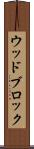 ウッドブロック Scroll