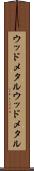 ウッドメタル Scroll