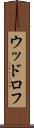 ウッドロフ Scroll