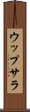 ウップサラ Scroll