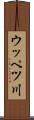 ウッペツ川 Scroll