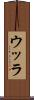 ウッラ Scroll