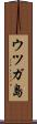 ウツガ島 Scroll