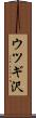 ウツギ沢 Scroll