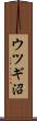 ウツギ沼 Scroll