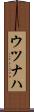 ウツナハ Scroll