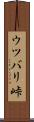 ウツバリ峠 Scroll