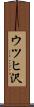 ウツヒ沢 Scroll