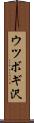 ウツボギ沢 Scroll