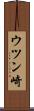ウツン崎 Scroll