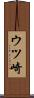 ウツ崎 Scroll