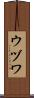 ウヅワ Scroll