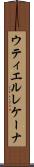 ウティエルレケーナ Scroll