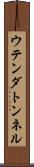 ウテンダトンネル Scroll