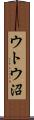 ウトウ沼 Scroll