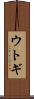 ウトギ Scroll