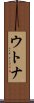 ウトナ Scroll