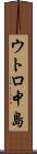 ウトロ中島 Scroll