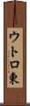 ウトロ東 Scroll