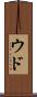ウド Scroll