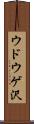 ウドウゲ沢 Scroll
