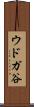 ウドガ谷 Scroll