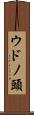 ウドノ頭 Scroll