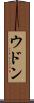 ウドン Scroll