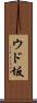 ウド坂 Scroll