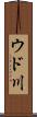 ウド川 Scroll