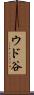 ウド谷 Scroll