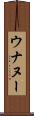 ウナヌー Scroll