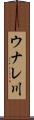 ウナレ川 Scroll