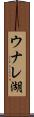 ウナレ湖 Scroll