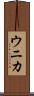 ウニカ Scroll