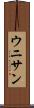 ウニサン Scroll