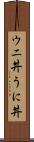 ウニ丼 Scroll
