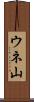 ウネ山 Scroll