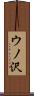 ウノ沢 Scroll