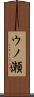 ウノ瀬 Scroll
