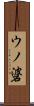 ウノ碆 Scroll