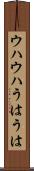 ウハウハ Scroll