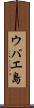 ウバエ島 Scroll