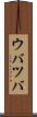 ウバツバ Scroll