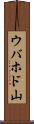 ウバホド山 Scroll