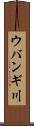 ウバンギ川 Scroll