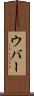 ウバー Scroll