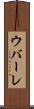 ウバーレ Scroll